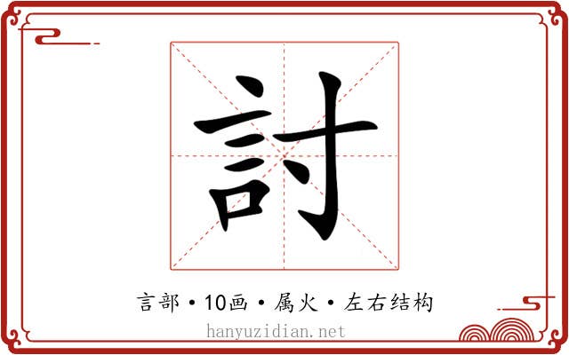討 討