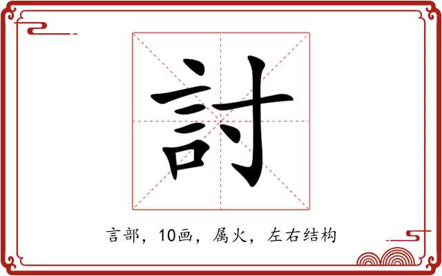 討 討