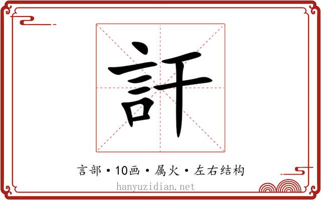 訐 訐