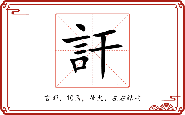 訐