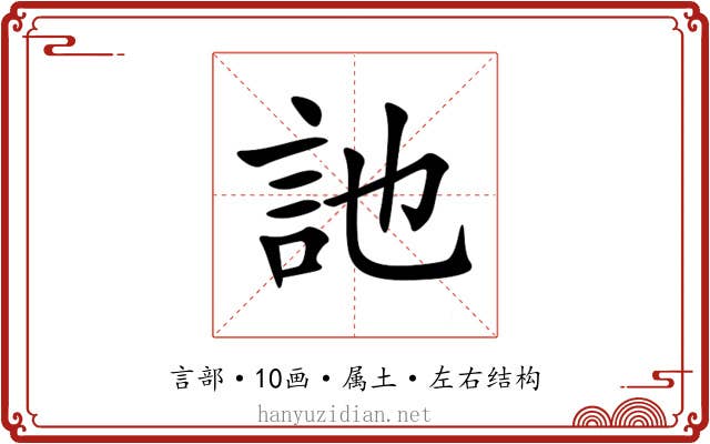 訑