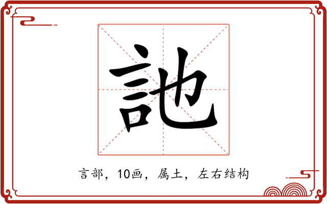 訑 訑