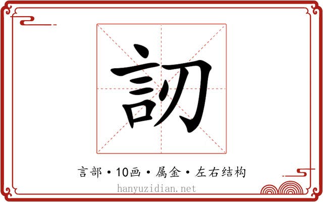 訒 訒