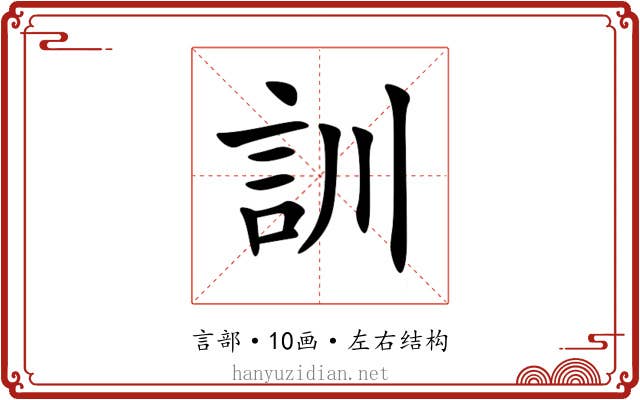 訓 訓