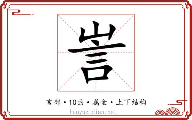 訔