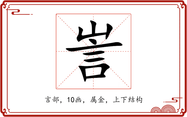 訔