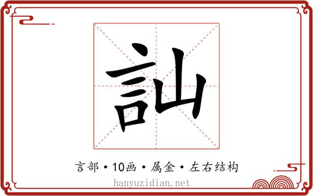 訕 訕