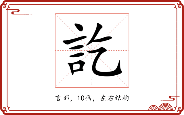 訖 訖