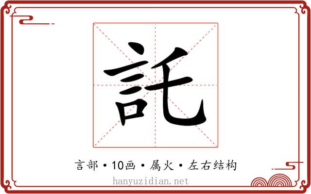 託