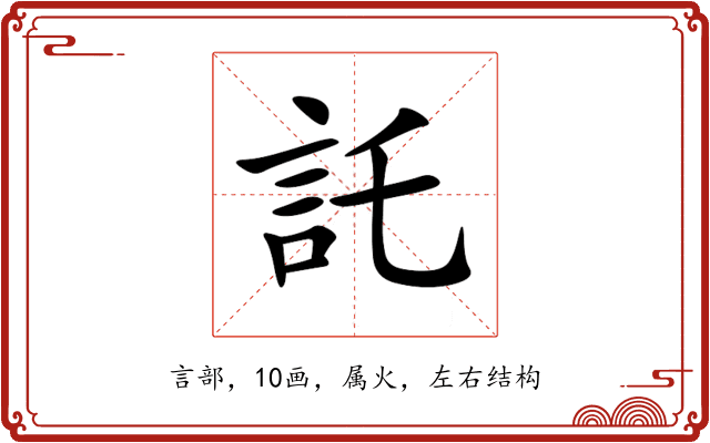 託