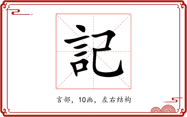 記 記