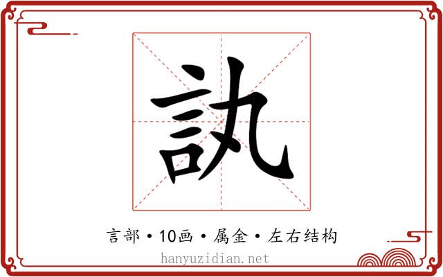 訙 訙