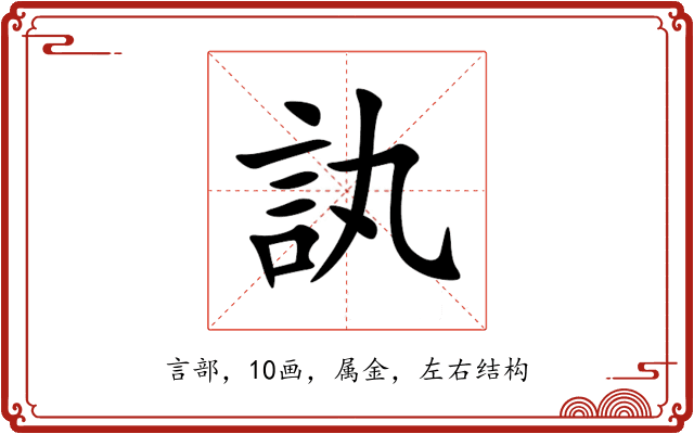 訙 訙