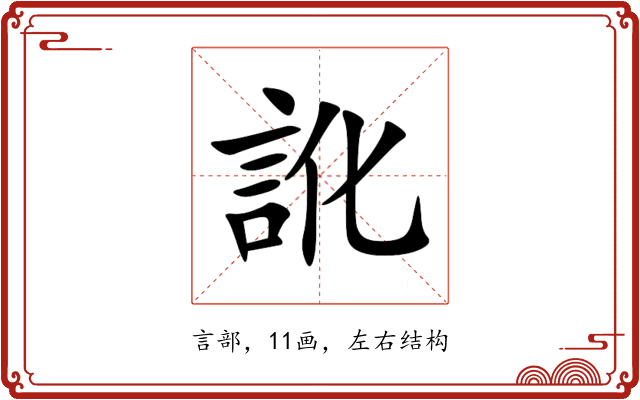 訛 訛