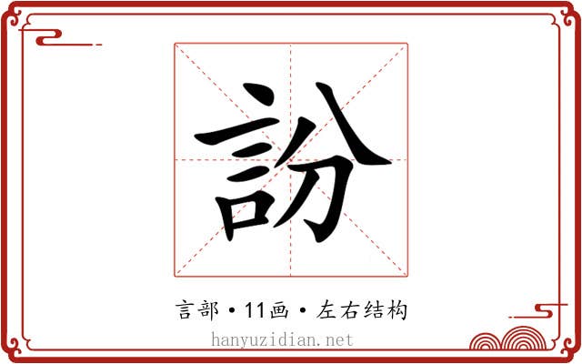 訜 訜