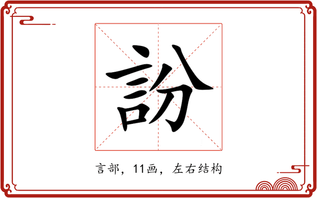 訜 訜