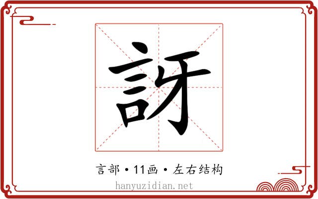 訝