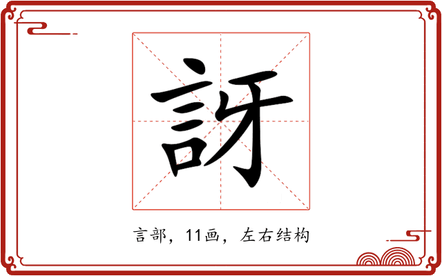 訝 訝