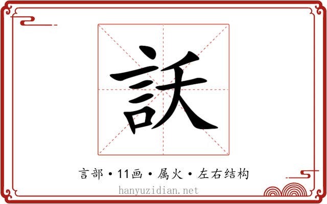 訞 訞