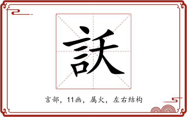 訞 訞