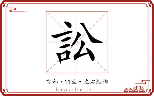訟 訟