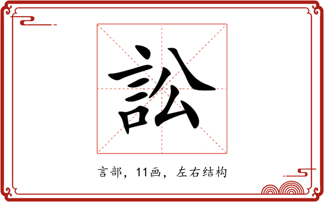 訟 訟