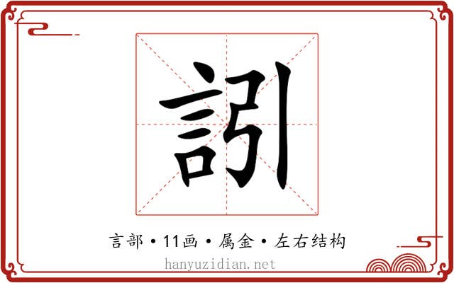 訠 訠