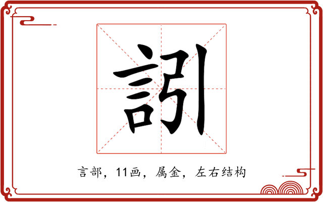 訠 訠