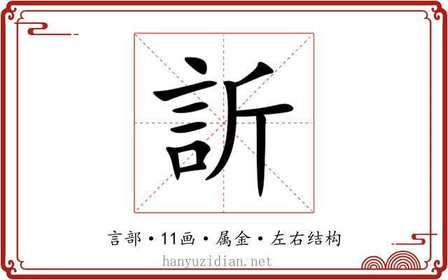 訢