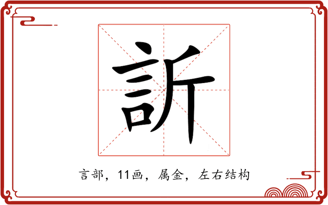 訢 訢