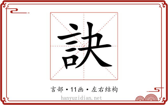 訣