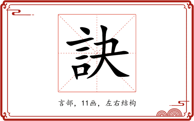 訣 訣