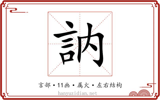 訥 訥