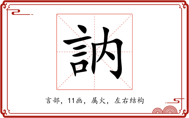 訥 訥