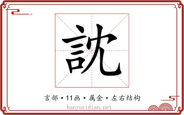 訦 訦