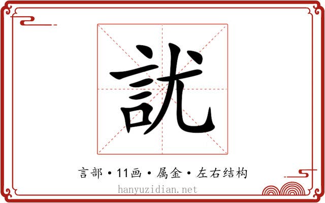 訧 訧