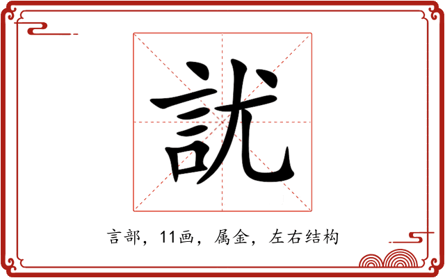 訧 訧