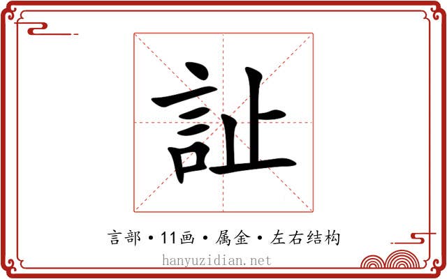 訨 訨