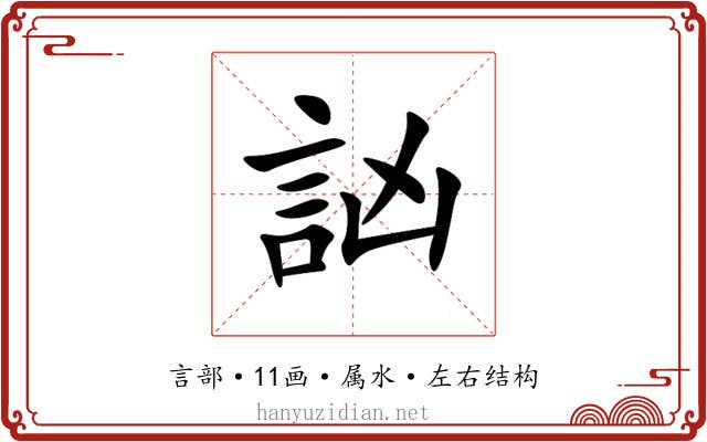 訩 訩