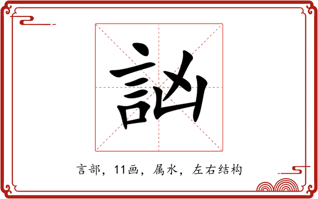 訩 訩