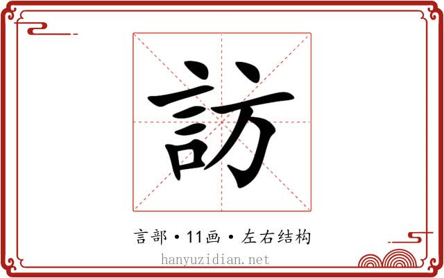 訪