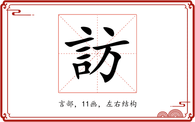 訪