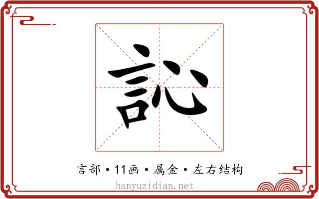 訫 訫