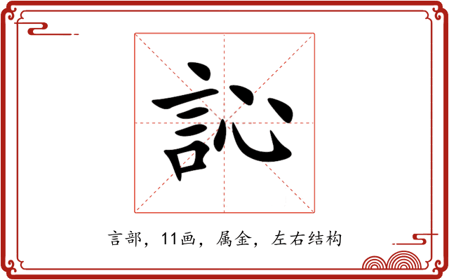 訫 訫