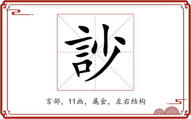 訬 訬