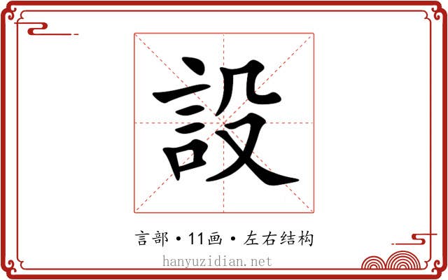設