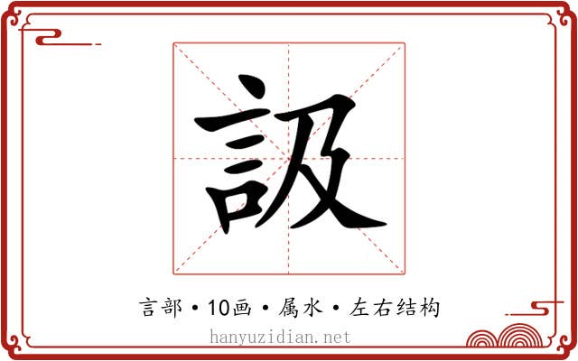 訯