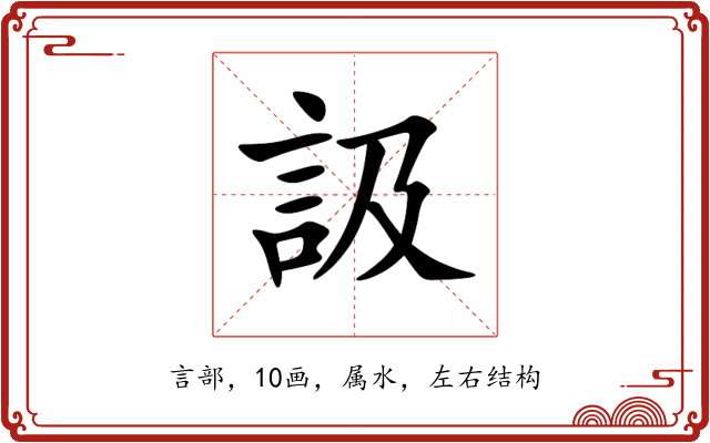 訯