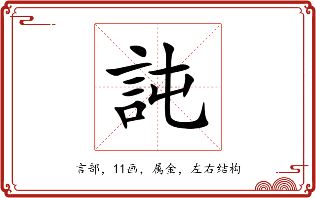 訰 訰