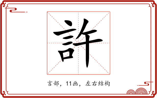 許 許